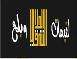 لقيمات و بلح الحلا الشرقي logo