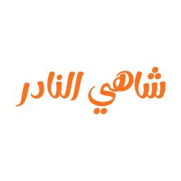 شاهي النادر  logo