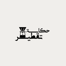 حكاية تقطير logo