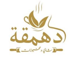 شاي دهمقة logo