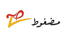 مضغوط صح logo