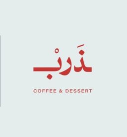 ذرب كافيه logo