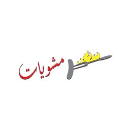 مشويات logo