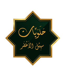 حلويات سهيل الأخضر  logo