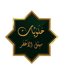 حلويات سهيل الأخضر  logo