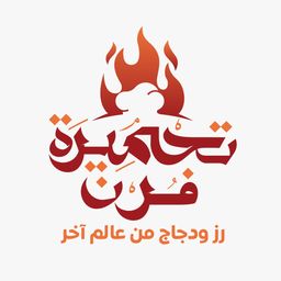 تحميرة فرن  logo