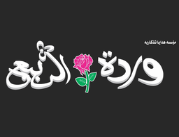 وردة الربيع logo
