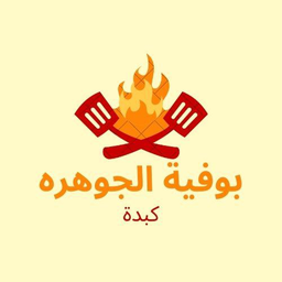 بوفية الجوهرة كبدة  logo