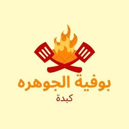 بوفية الجوهرة كبدة  logo