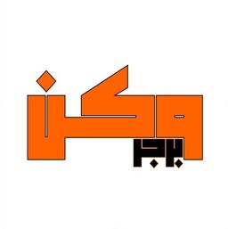وكن برجر  logo