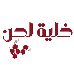 خلية لحن logo
