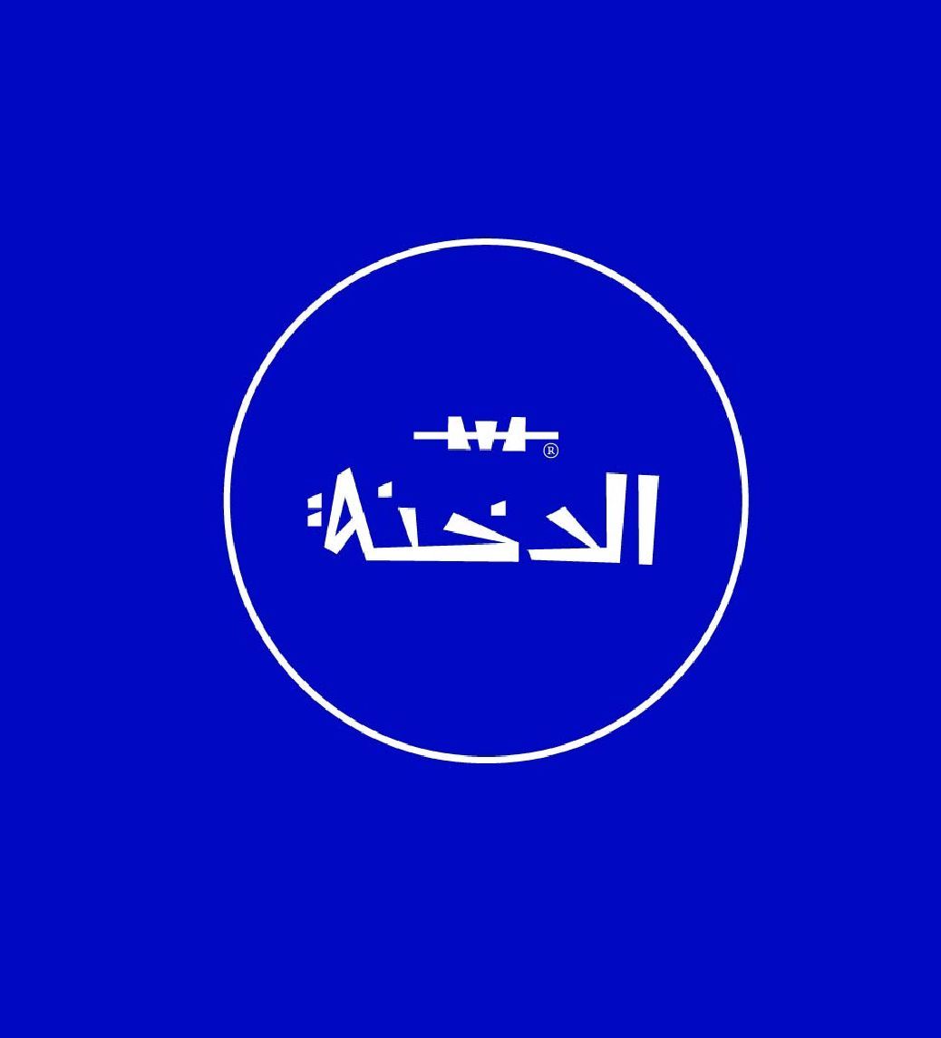 صورة مطعم تكة الدخنة