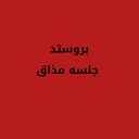 بروستد جلسه مذاق logo image