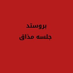 بروستد جلسه مذاق logo