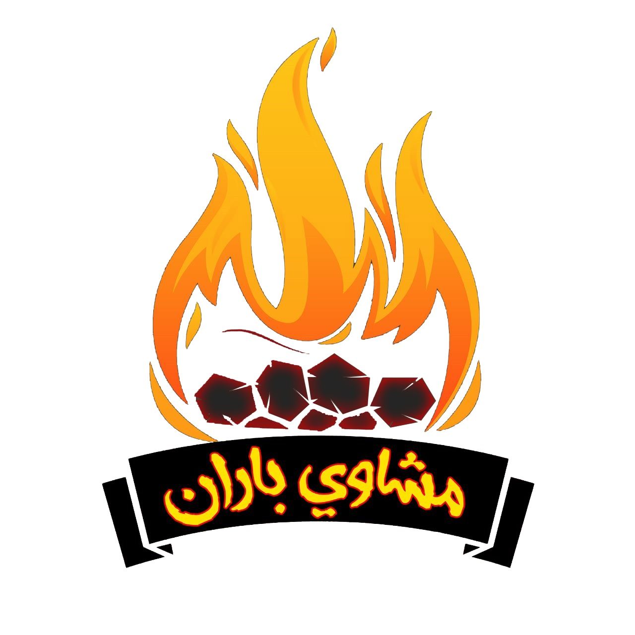 صورة مشاوي باران