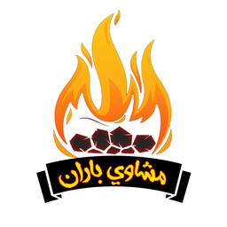 مشاوي باران logo
