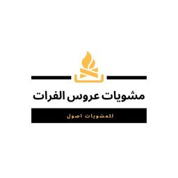 مشويات عروس الفرات logo