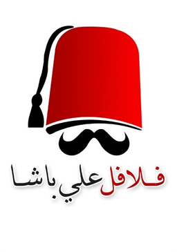 فلافل علي باشا  logo