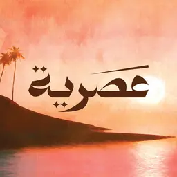 عصرية logo