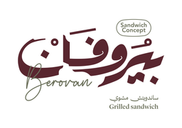 بيروفان ساندوتش logo