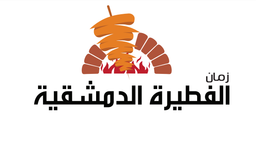 زمان الفطيرة الدمشقية logo