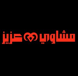 مشاوي عزيز logo