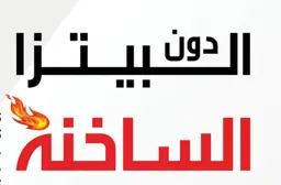 دون البيتزا الساخنه logo
