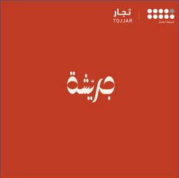 جرّيشة logo