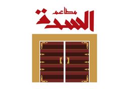 مطاعم السدة logo