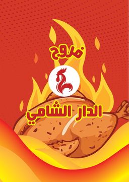 فروج الدار الشامي logo