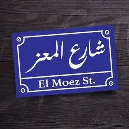 شارع المعز logo
