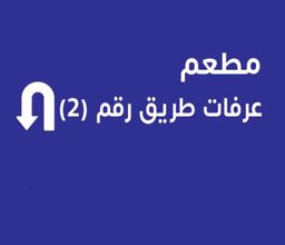 مطعم عرفات logo