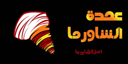 عمدة الشاورما logo