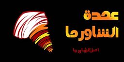 عمدة الشاورما logo