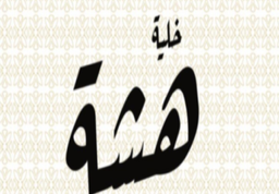 خلية هشة  logo