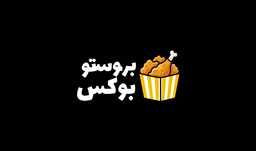 بروستو بوكس logo