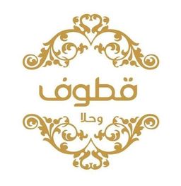 قطوف و حلا logo