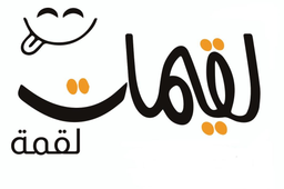 لقمة لقيمات logo