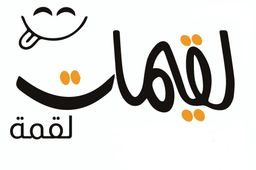 لقمة لقيمات logo