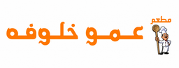 عمو خلوفه logo