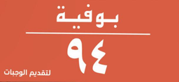 بوفية 94 logo