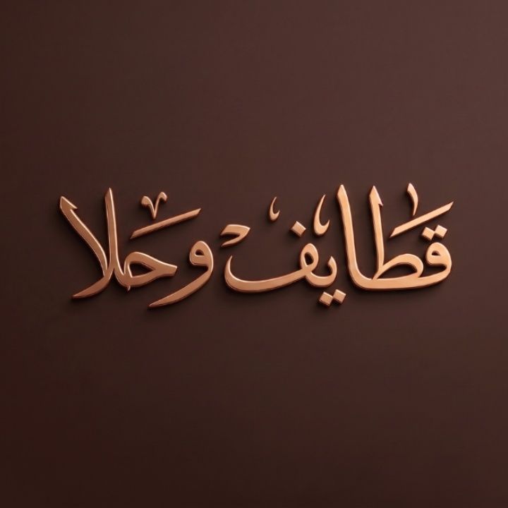 صورة قطايف وحلا