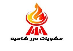 مشويات درر شامية logo