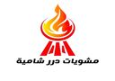 مشويات درر شامية logo image