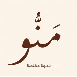 مَنُّو كافيه logo