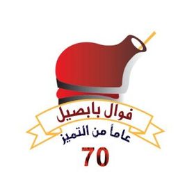 فوال بابصيل logo