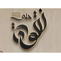 نقوة logo