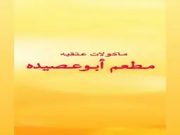 مطعم ابو عصيدة logo