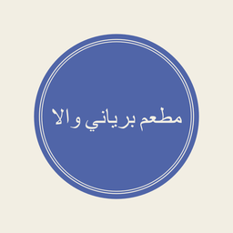 مطعم برياني والا logo
