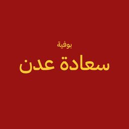 بوفية سعادة عدن logo